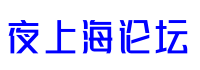 夜上海论坛